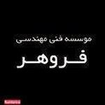 موسسه فنی مهندسی فروهر