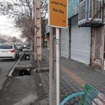 ایستگاه اتوبوس شهید آوینی 43