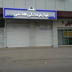 خدمات لوازم خانگی امین