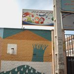 مرکز پیش دبستانی غیر دولتی راضیه