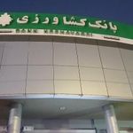 بانک کشاورزی شعبه شهرستان شاهین شهر و میمه