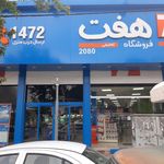فروشگاه هفت