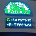 فروشگاه فرجی