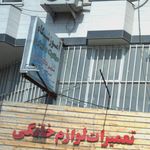 آموزشگاه مراقبت و زیبایی بی نظیر