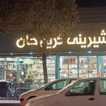شیرینی کریم خان