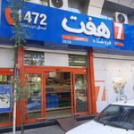 فروشگاه هفت