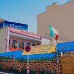 دبستان و پیش دبستان غیر دولتی پسرانه مصباح
