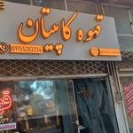 قهوه کاپیتان