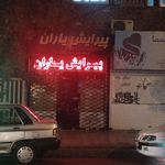 پیرایش یاران