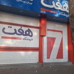فروشگاه هفت