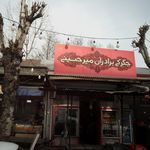 جگرکی برادران میر حسینی