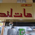 ساندویچ صداقت