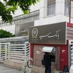 خودپرداز بانک سپه(قوامین سابق)
