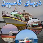 کشتی تفریحی سی بوی و مهتاب بندر انزلی