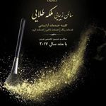 آرایشگاه بهار آفرین