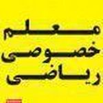 تدریس خصوصی ریاضیات