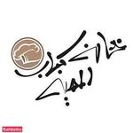 کبابی گلپایگانی (الهیه)