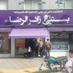 آبمیوه و بستنی زائرالرضا