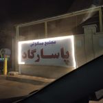 مجتمع مسکونی عقیق
