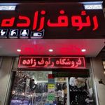 فروشگاه لوازم بهداشتی ساختمانی رئوف زاده