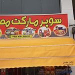 سوپر مارکت مصطفی