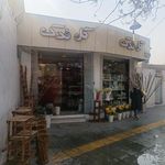 گل فروشی فدک
