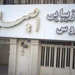 سالن زیبایی عروس اصیلار