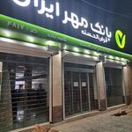 بانک قرض الحسنه مهر ایران شعبه شهرستان آباده