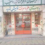 دبستان دخترانه شهید دستغیب