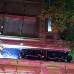 حسینیه احباب الحسین