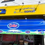 فروشگاه سبحان