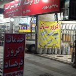 اگزوز سازی برادران بیات