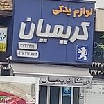 لوازم یدکی کریمیان