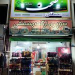 سوپر مارکت مصطفی