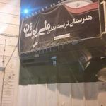 هنرستان پسرانه ملی پوشان