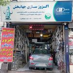 اگزوز سازی برادران بیات