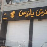 فرش پاتریس