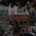 فلافل بیروتی