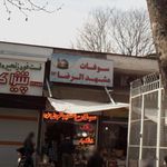 سوغات سرای لاهیجی