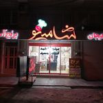 شهر برنج شامینو