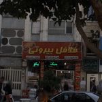 فلافل بیروتی
