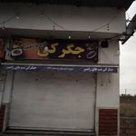 جگرکی شب های رامسر