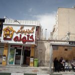 گرد برگر کتونه