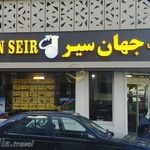 آژانس مسافرتی جهان سیر