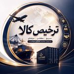 ترخیص کالا بهروزمهدی زاده هنجنی