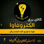 کالای برق الکترو فاوا