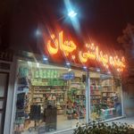 شوینده بهداشتی جهان