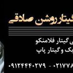 تدریس گیتار صادقی