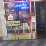 مرکز شیشه دودی شهر