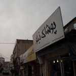 پوشاک نیلو 